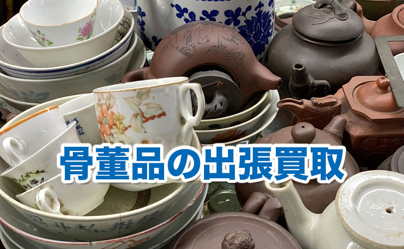 骨董品の出張買取｜リサイクルショップ 出張買取 24時土日祝日夜間問わ
