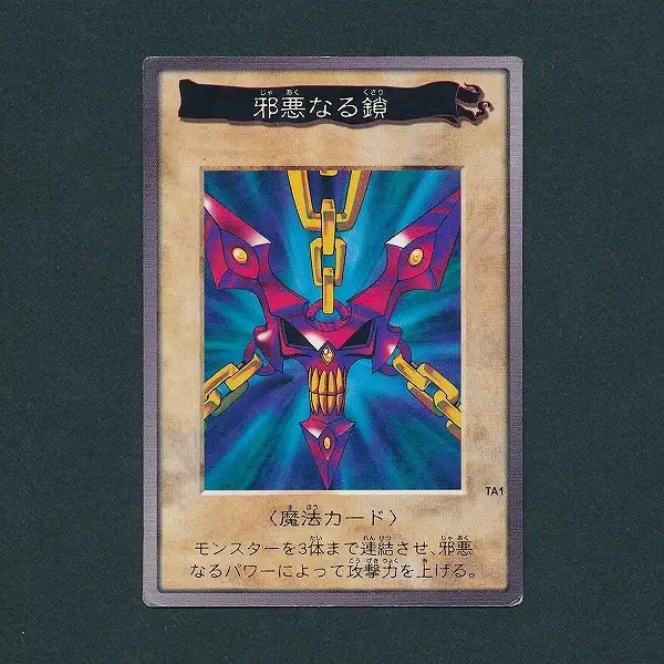 買取】バンダイ 遊戯王 カードダス 邪悪なる鎖 TA1 劇場限定 非売品