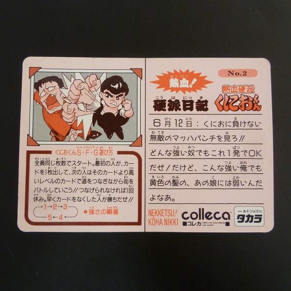 買取】タカラ 熱血硬派 くにおくん コレカ No.2 りきマッハパンチ キラ