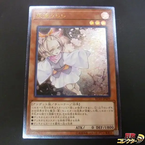 買取】遊戯王 灰流うらら RC02-JP009 アルティメットレア / レリーフ
