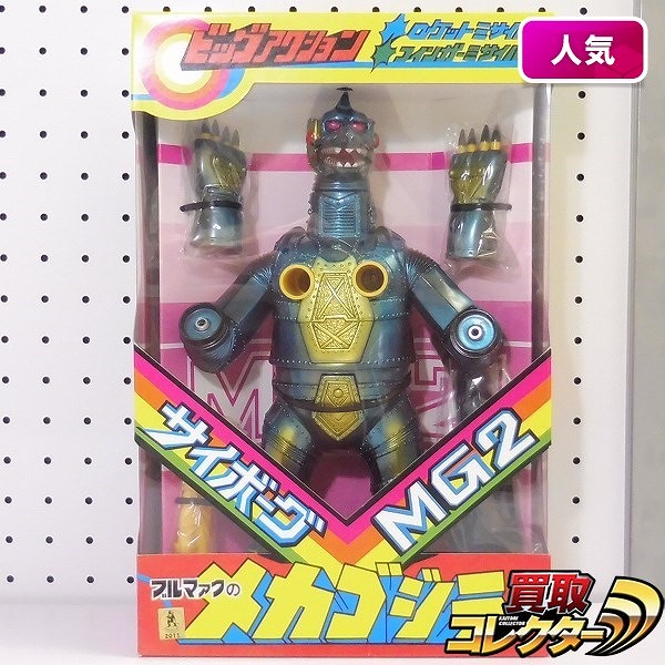 買取】ブルマァク 復刻 サイボーグMG2 ブラックメカゴジラ | ゴジラ