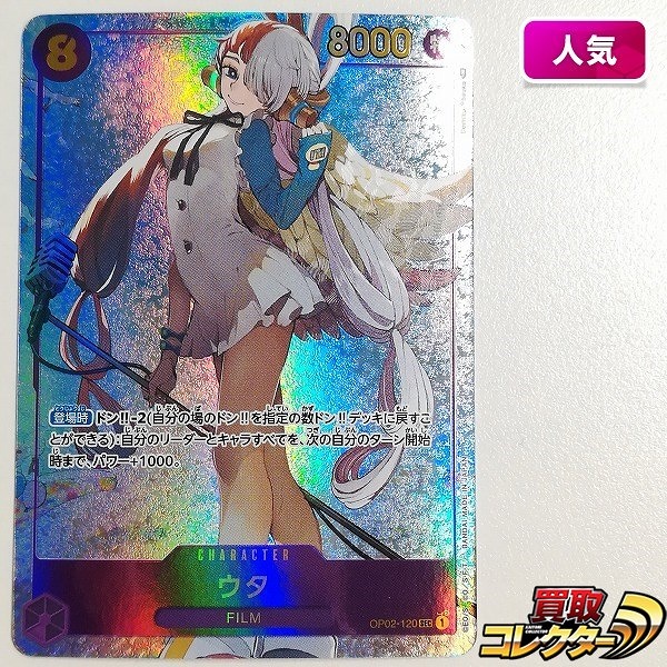 参考価格】ウタ OP02-120 SEC パラレル ワンピース カードゲーム 頂上