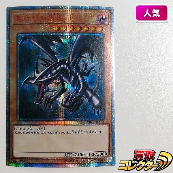 参考価格】遊戯王OCG 新たなる支配者 真紅眼の黒竜(レッドアイズ