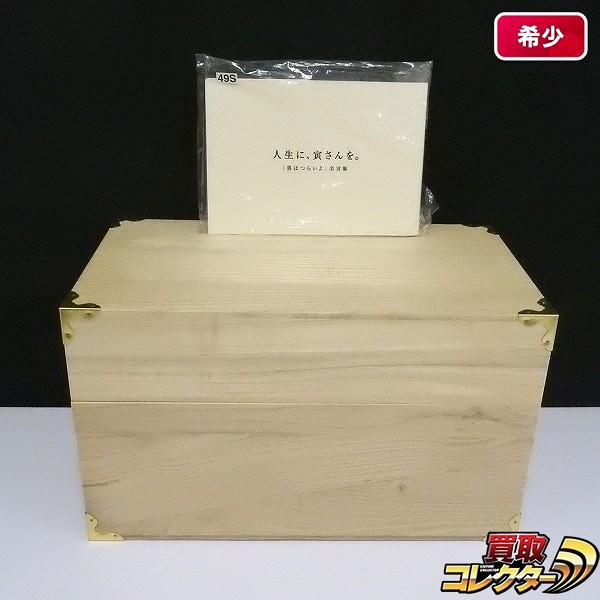 買取】男はつらいよ HDリマスター版 DVD-BOX 特装桐箱付 + 人生に、寅