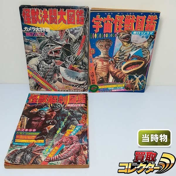 買取】朝日ソノラマ 怪獣決闘大図鑑 宇宙怪獣図鑑 ガメラ大特集