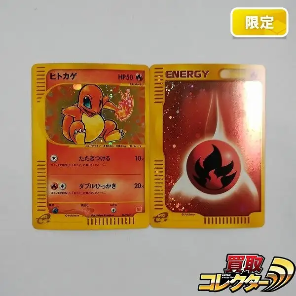 買取】ポケモンカードe マクドナルド ミニマムパック ヒトカゲ 基本炎