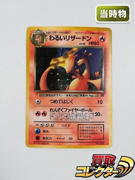 ポケモンカード 旧裏 わるいリザードン ポケモンカード旧裏 わるい