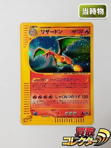 買取】ポケモンカードe リザードン 103/128 1ED キラ 第1弾 基本拡張