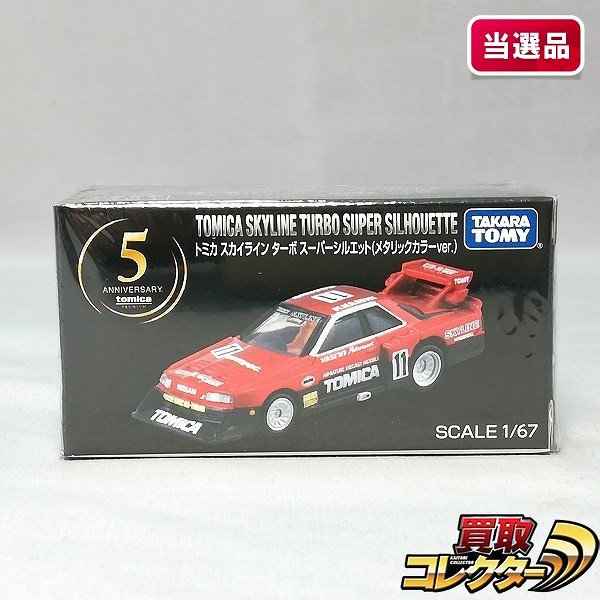 買取】トミカプレミアム スカイライン ターボ スーパーシルエット
