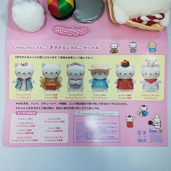 買取】サンエックス にゃんにゃんにゃんこ きせかえにゃんこ セットA