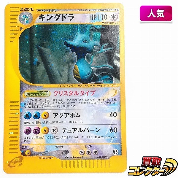 参考価格】ポケモンカードe キングドラ(クリスタルタイプ) 1ED 089/087