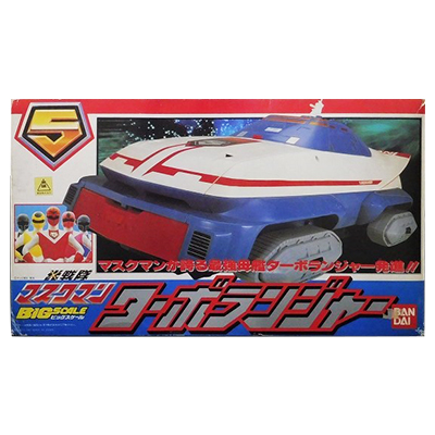 参考価格】光戦隊マスクマン ビッグスケール ターボランジャー | 特撮