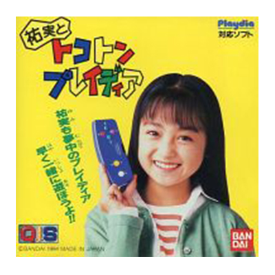 参考価格】Playdia(プレイディア) ソフト/祐実とトコトンプレイディア