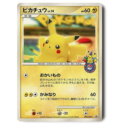 参考価格】ポケモンカード DP プロモ ピカチュウ(おかいもの) 99/DP-P