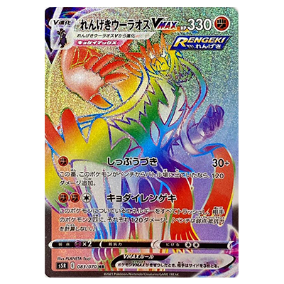 参考価格】ポケモンカード S5R れんげきウーラオスVMAX HR 083/070