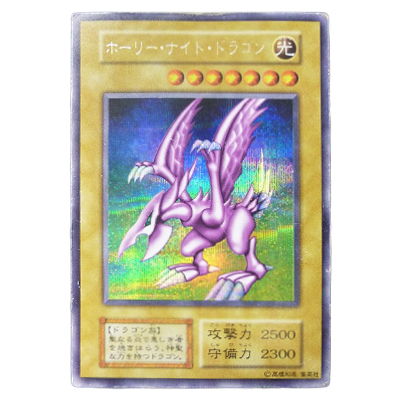 買取】遊戯王 ホーリー・ナイト・ドラゴン シークレットレア 初期