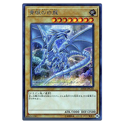 参考価格】遊戯王OCG 20th ANNIVERSARY LEGEND COLLECTION 青眼の白龍