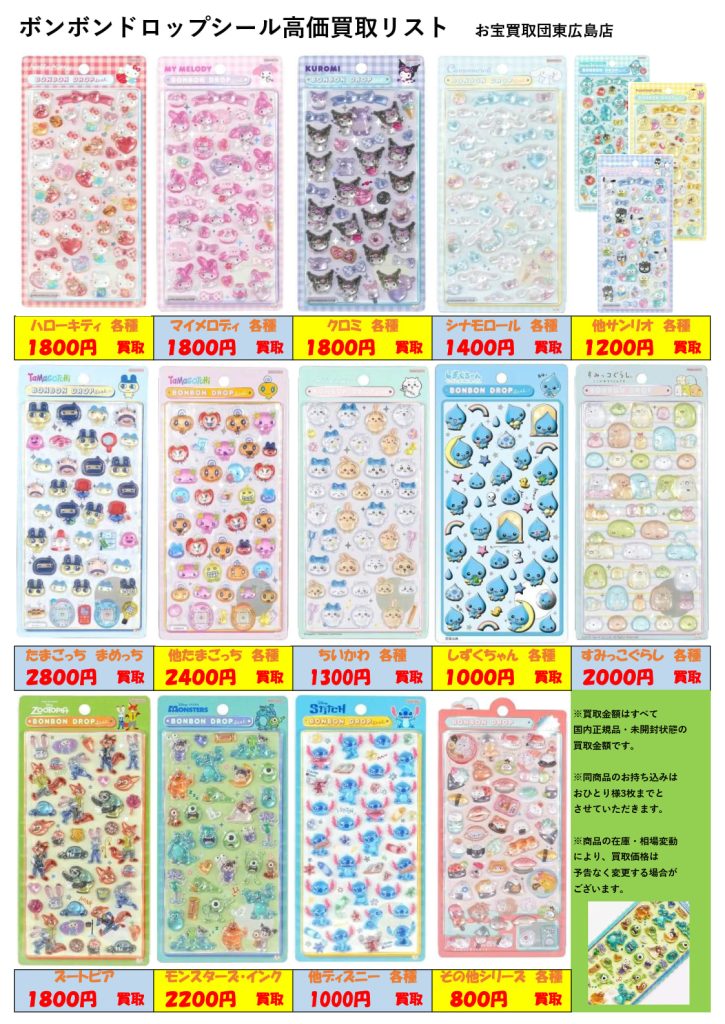 人気過熱ついにここまで…!! ボンボンドロップシール高価買取！集めた