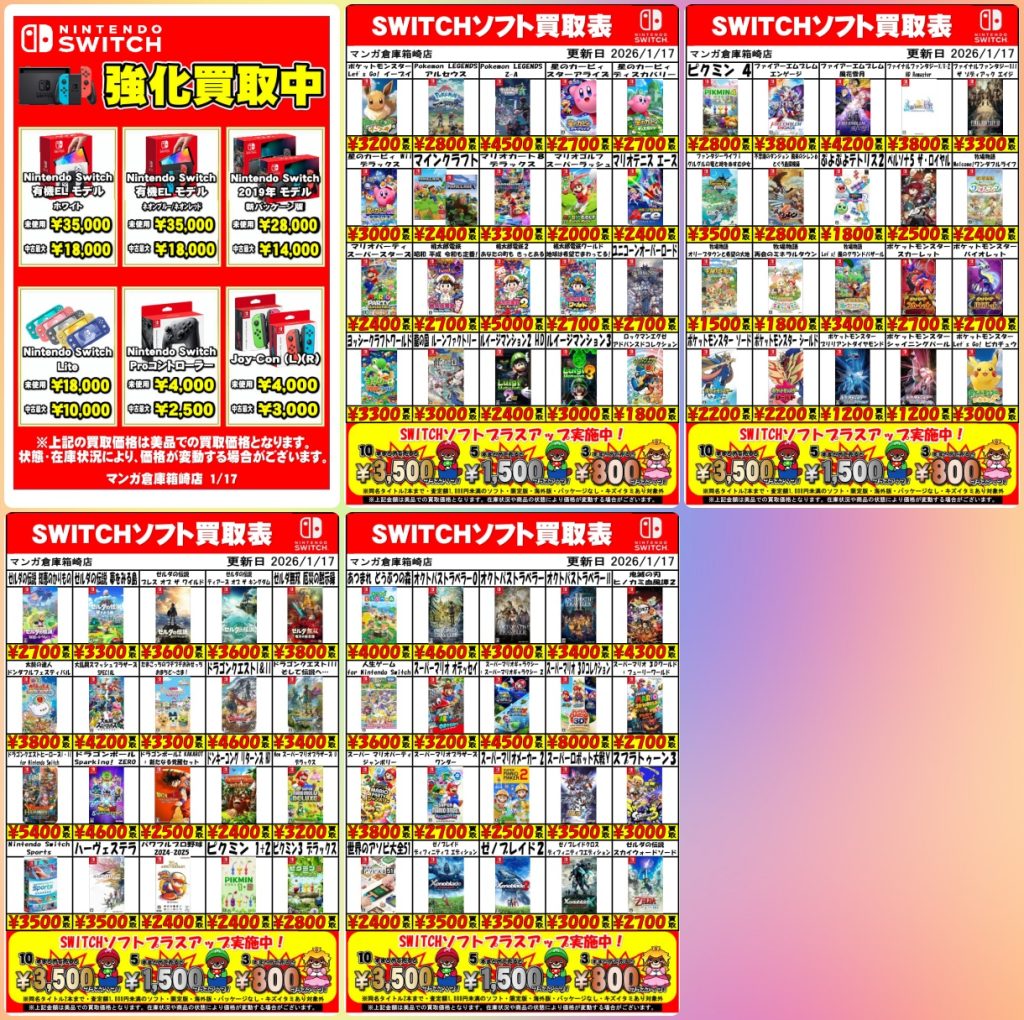 最新版Switch＆Switch 2買取チラシ公開！まとめ売りで最大3,500円加算