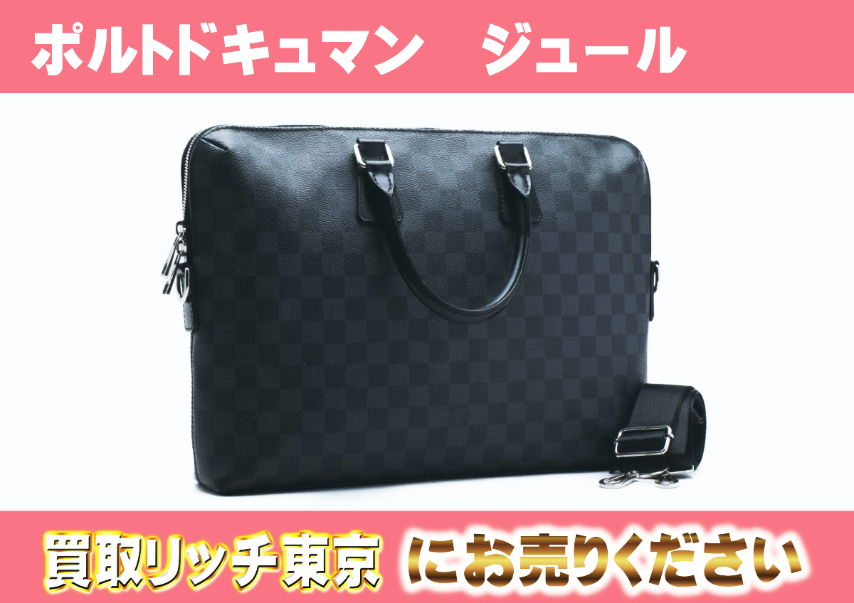 スマートなビジネスマンの相棒。ヴィトンのメンズビジネスバッグの