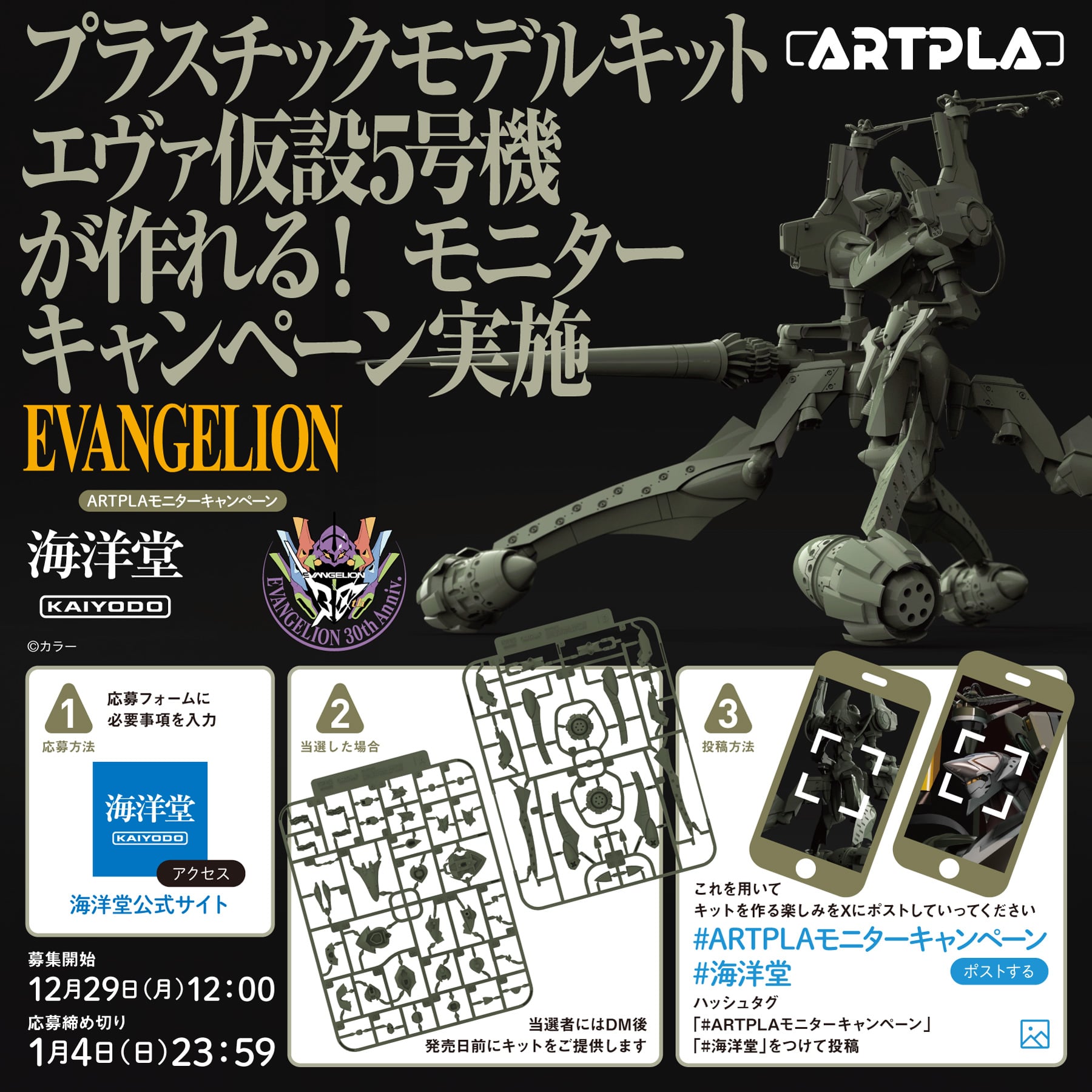 プラスチックモデルキット エヴァ仮設5号機“が作れる！ARTPLAモニター