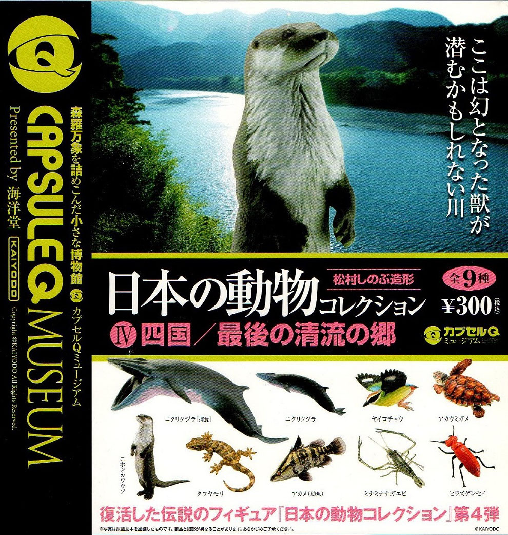 カプセルQミュージアム 日本の動物コレクション4 四国/最後の清流の郷