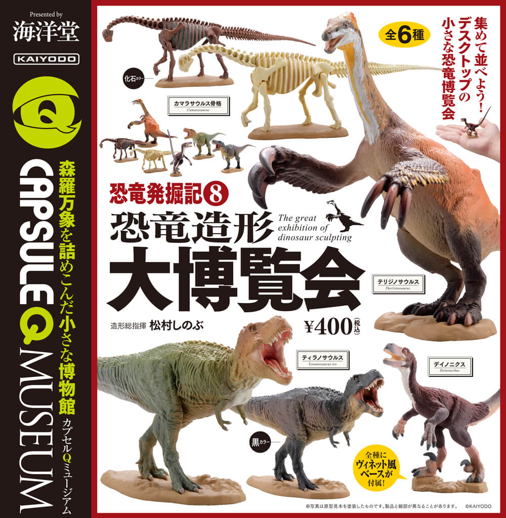 恐竜発掘記 恐竜造形大博覧会 全6種/1個400円｜カプセルフィギュア｜海洋堂