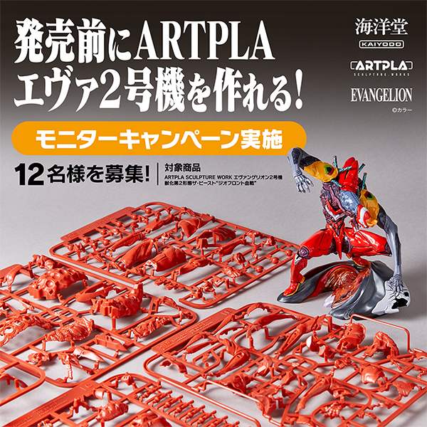 ARTPLA エヴァ2号機 を作れる！モニターキャンペーン』参加者の皆様と