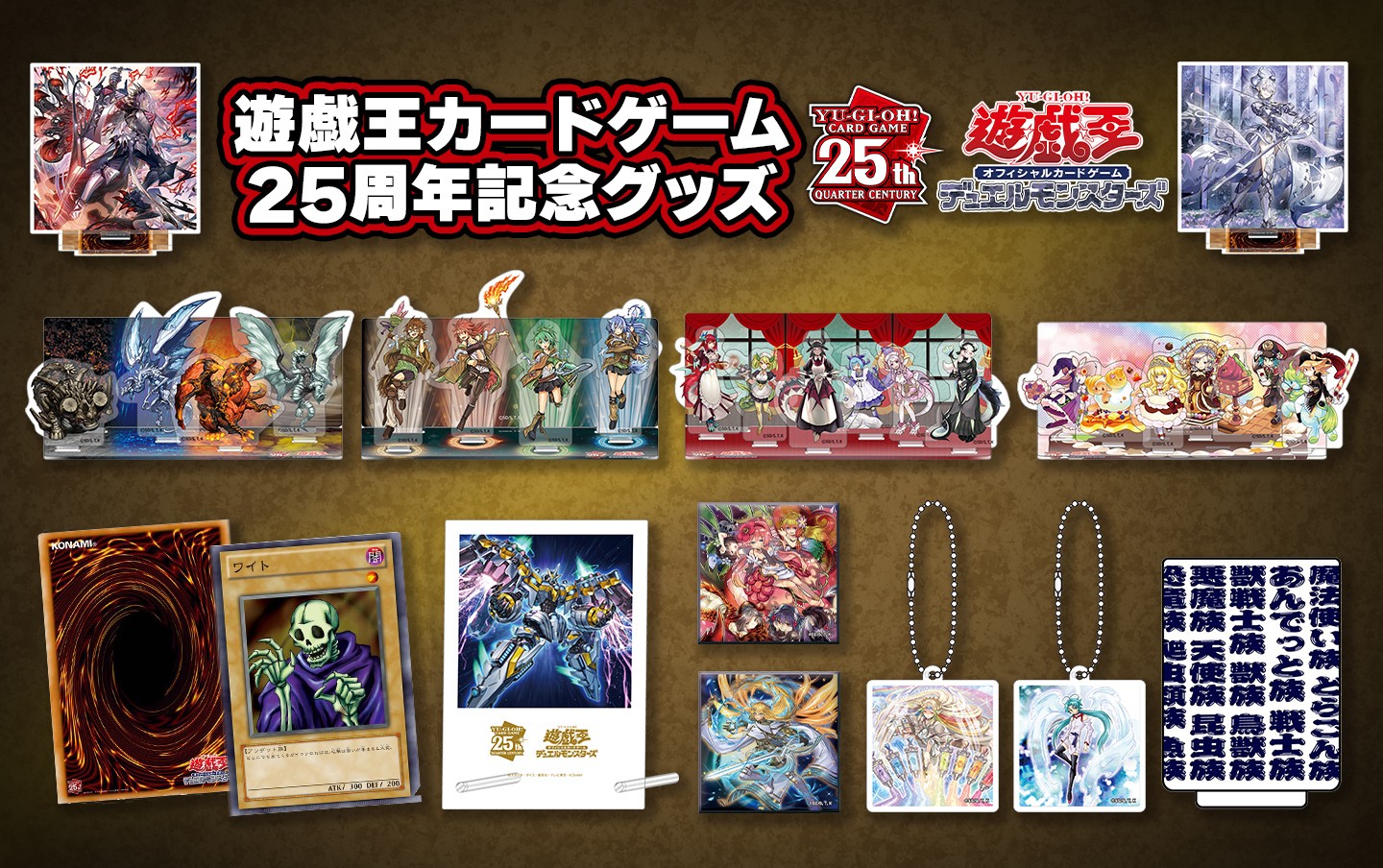 遊戯王カードゲーム25周年記念グッズ | KAIBA CORPORATION STORE