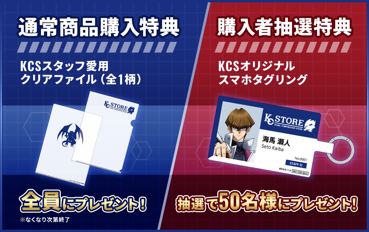 ご購入特典！！ | KAIBA CORPORATION STORE