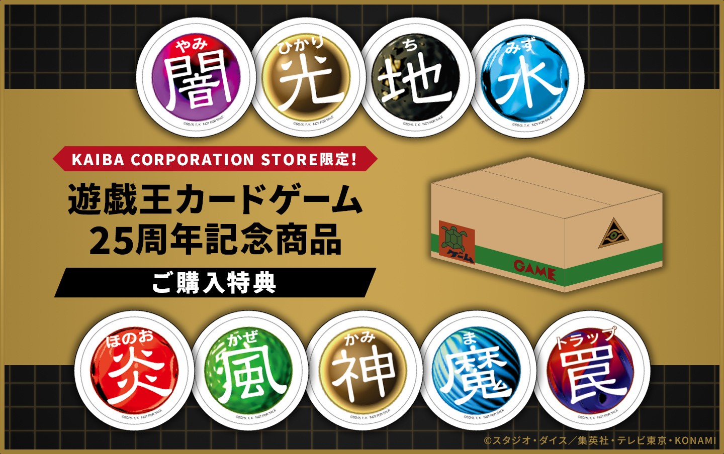 遊戯王カードゲーム25周年記念商品 ご購入特典！ | KAIBA CORPORATION