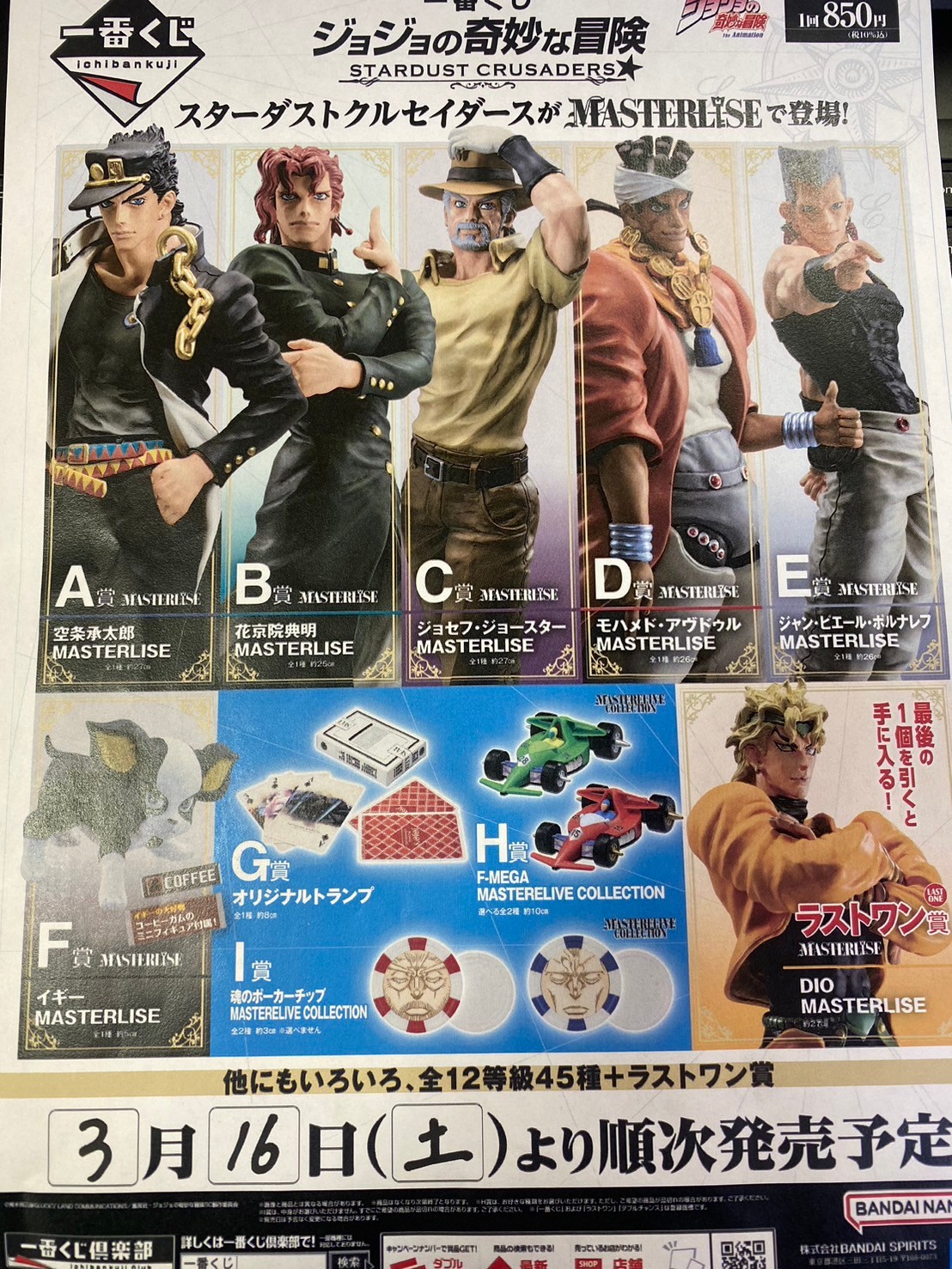 🔥一番くじジョジョの奇妙な冒険 STARDUST CRUSADERS🔥3月16日より登場