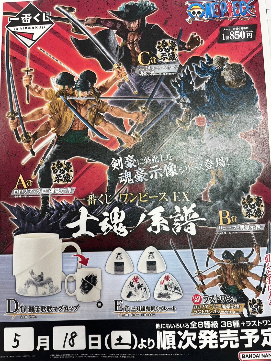 ◇5月18日発売 各種🔥一番くじ🔥📢◇ | お宝買道楽 松山店