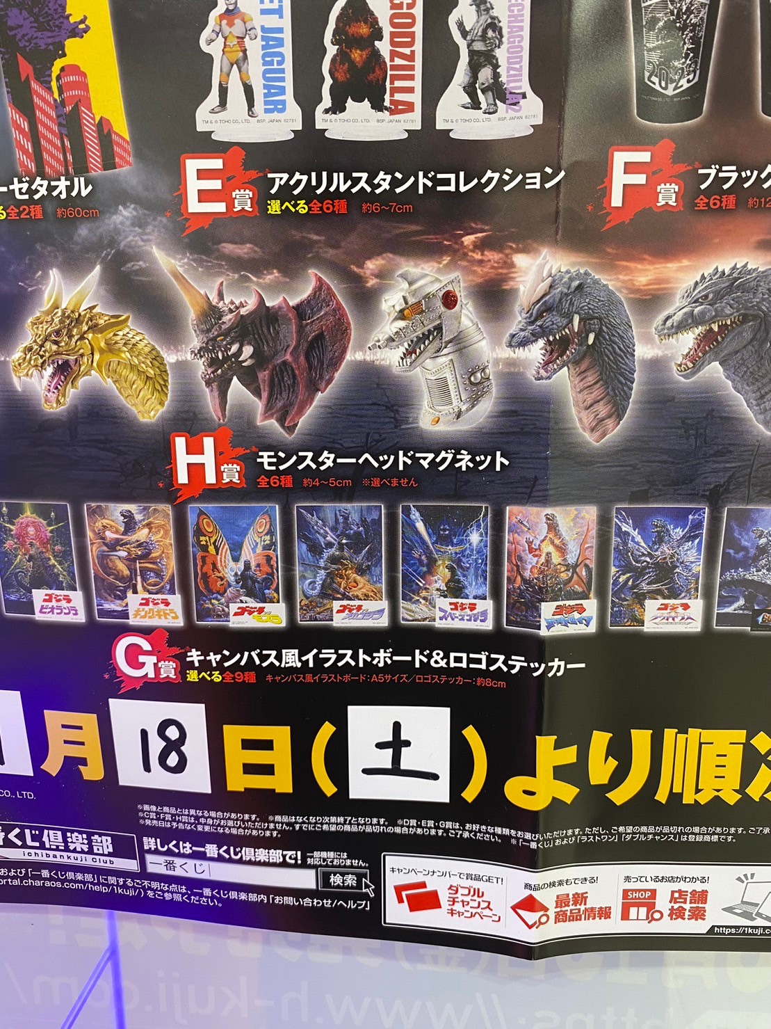 ☆ゴジラの一番くじがついに11月18日に登場だよー‼️☆ | お宝買道楽