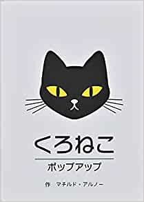 くろねこポップアップ (とびだし) | 大日本絵画