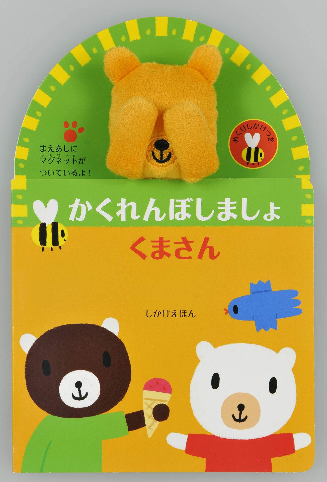 かくれんぼしましょ くまさん (マグネットつき めくり) | 大日本絵画