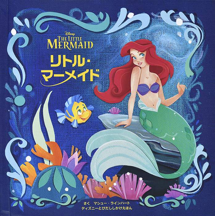 リトル・マーメイド (ディズニーとびだししかけえほん) | 大日本絵画