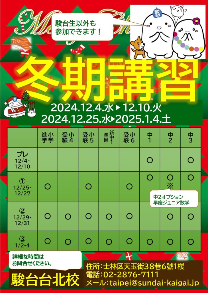2024 冬期講習のご案内｜駿台台北校 | 駿台海外校