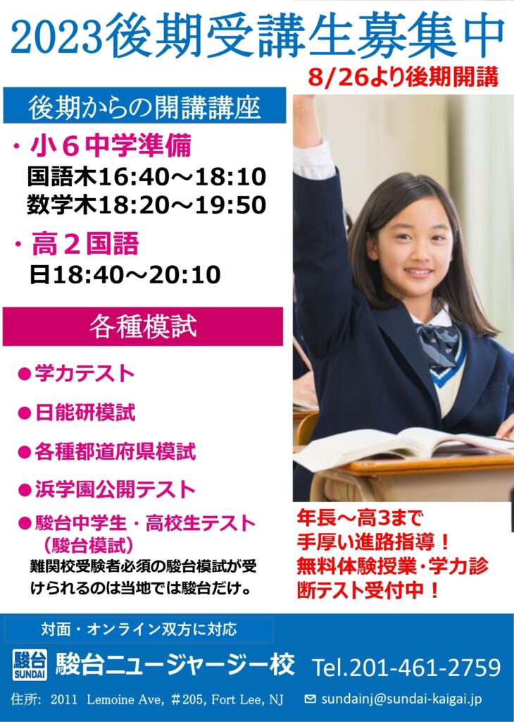 2023年後期受講生募集中｜駿台ニュージャージー校 | 駿台海外校