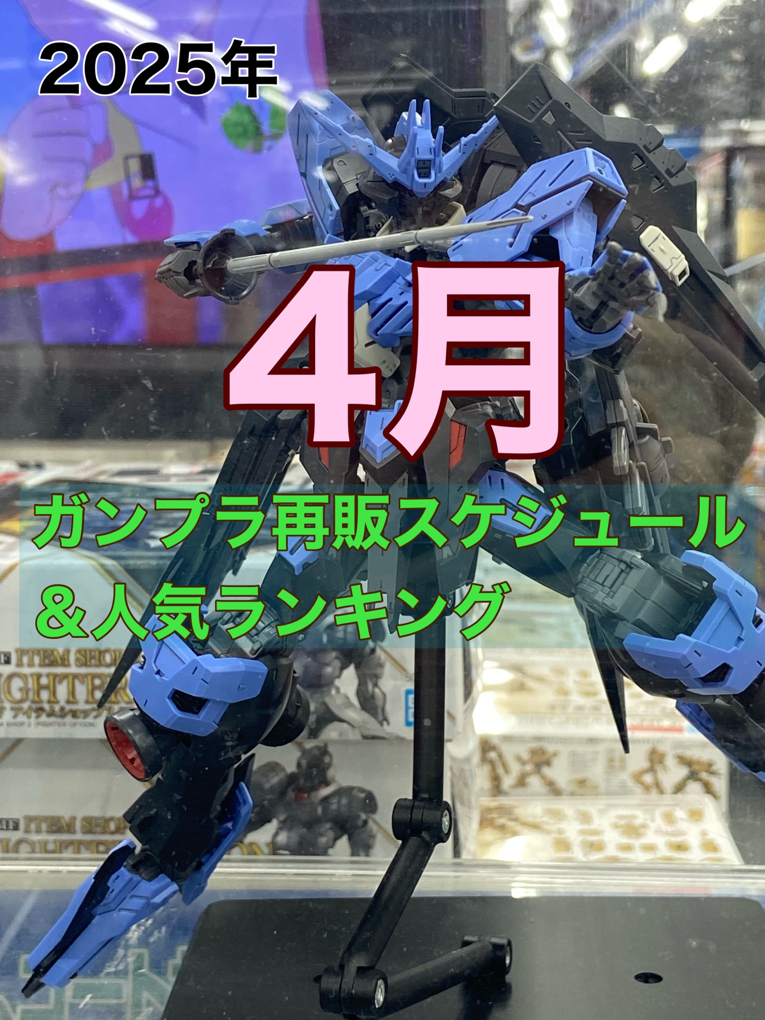 2025年 4月 ガンプラ再販スケジュール＆再販人気ランキング | おき