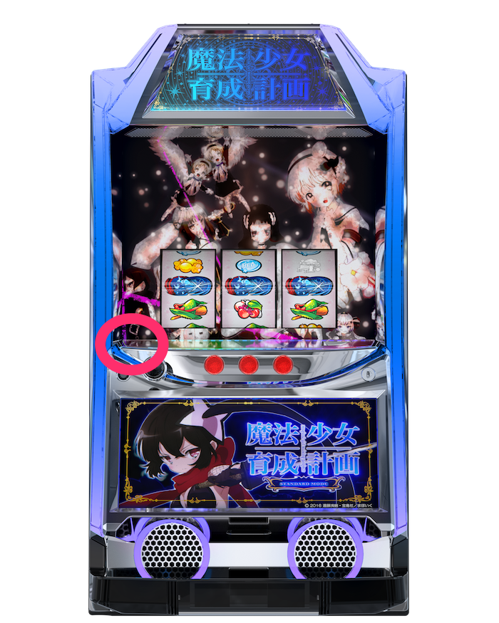 パチスロ 魔法少女育成計画 | 教えてトニーさん！