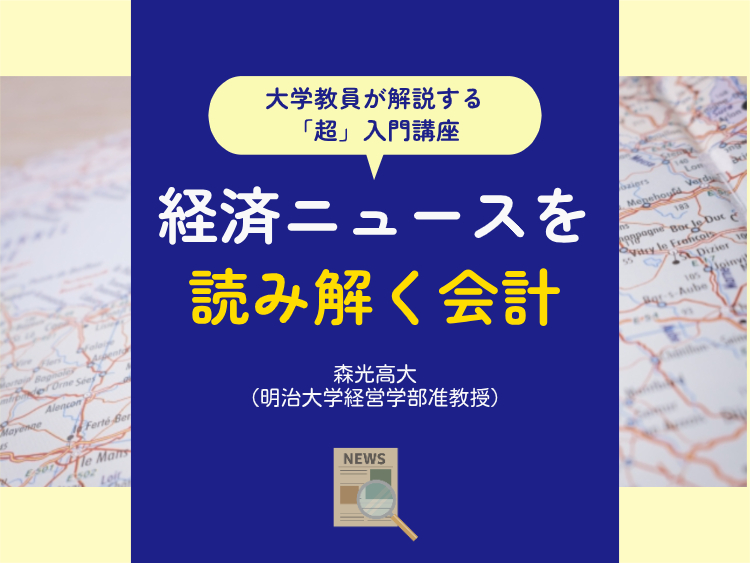 経済ニュースを読み解く会計】 原価計算で価格が決まる場面とは？―防衛