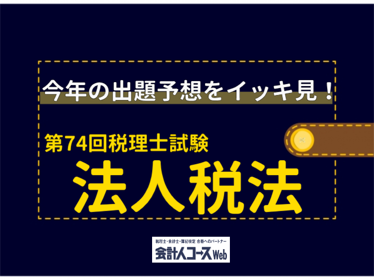第74回税理士試験【財務諸表論】専門学校6校の出題予想をイッキ見