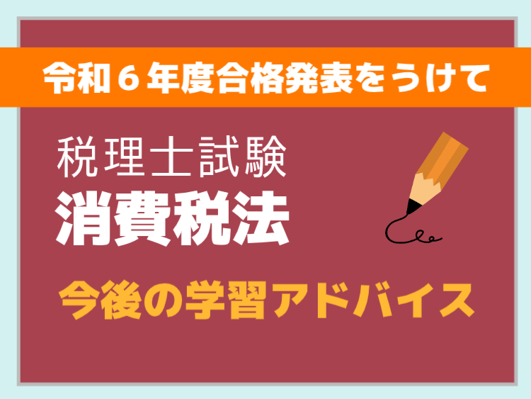 税理士試験消費税法 合格発表をうけて今後の学習アドバイス | 会計人
