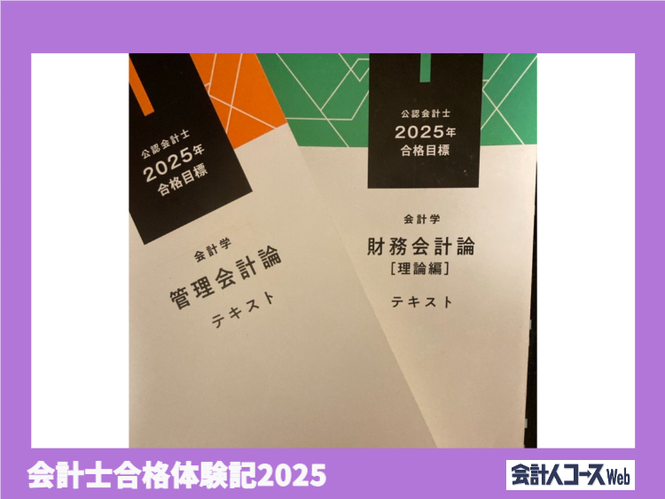 会計士合格体験記】外資系企業で働きながら、スキマ時間を活用して3