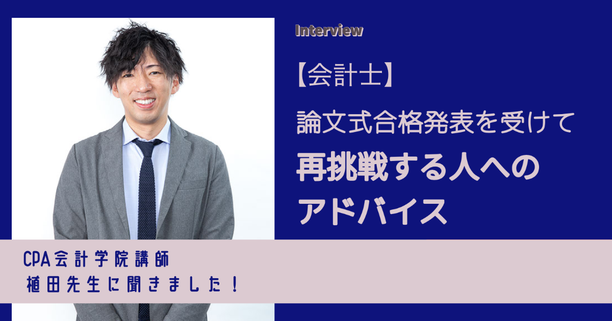 CPA講師・植田先生に聞く！ 会計士試験・論文式の合格発表を受けて‟再