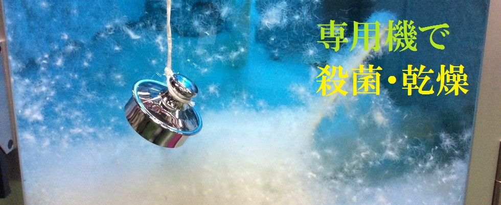 当社では羽毛布団のリフォームはすべてプレミアムダウンウォッシュで