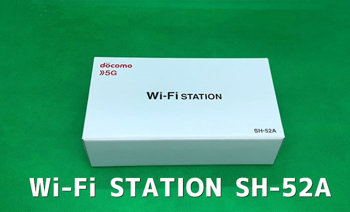 Wi-Fi STATION SH-52Aのレビュー～メリット・デメリットも解説～ | 回線Boy