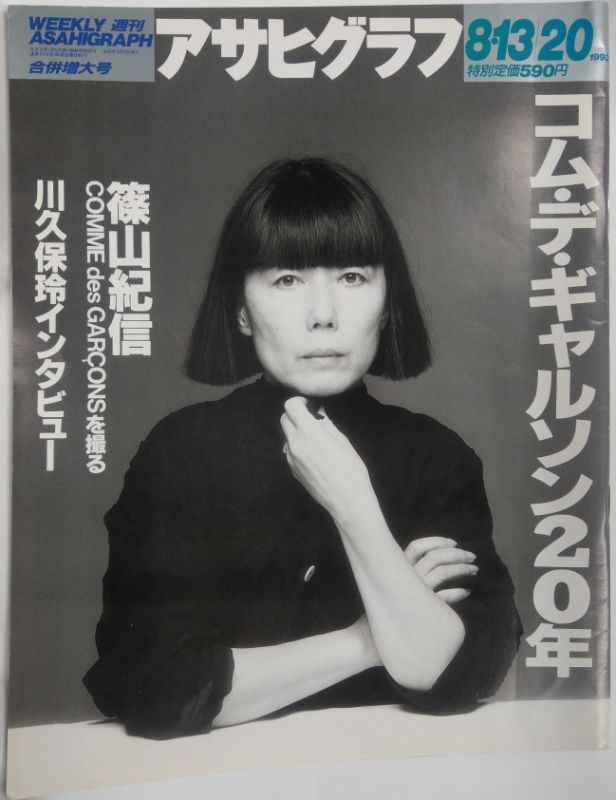 アサヒグラフ 1993年8月13・20日合併増大号 コム・デ・ギャルソン20年