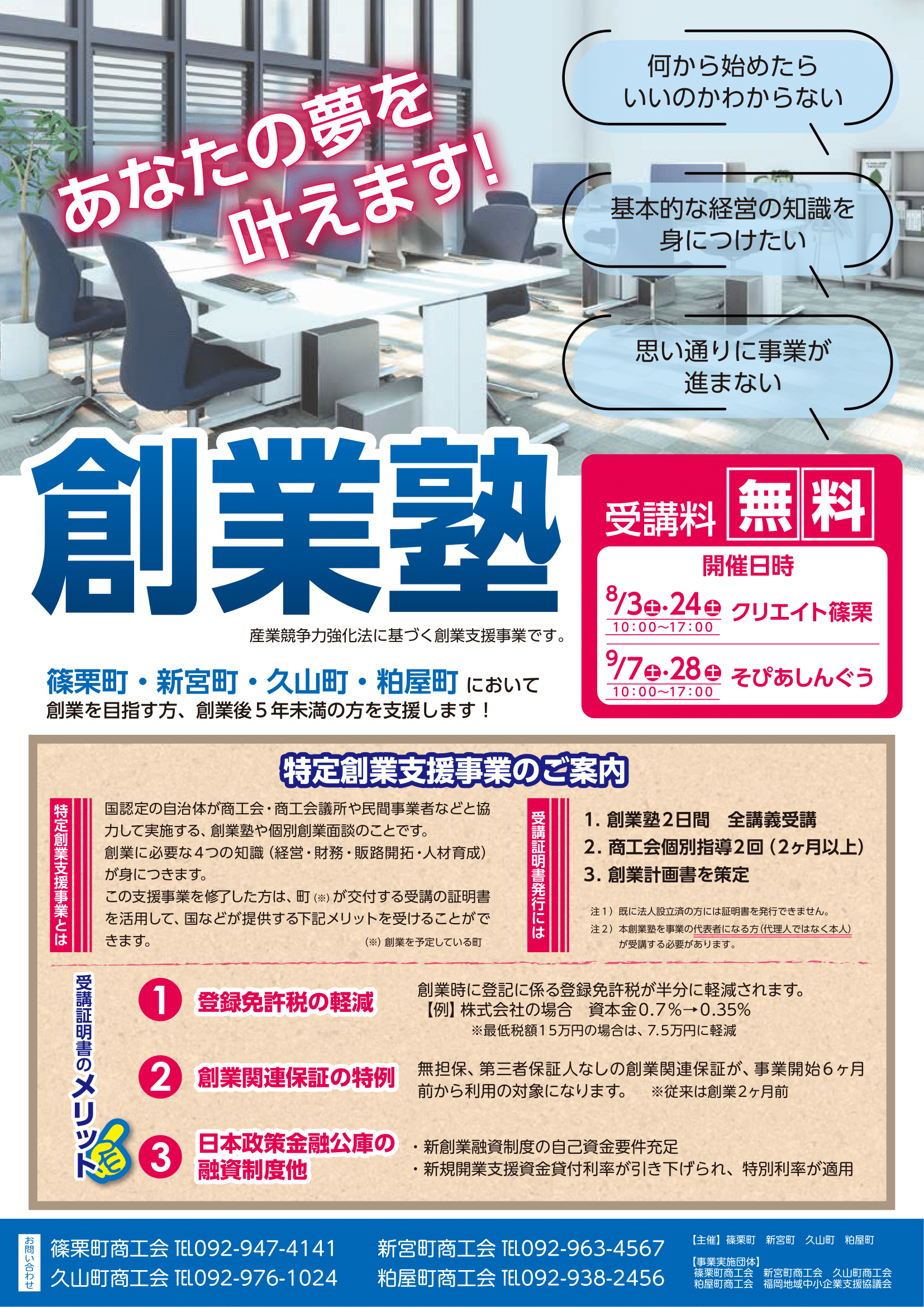 令和6年度創業塾 受講生募集のお知らせ | セミナーガイド | 粕屋町商工会